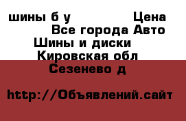 шины б.у 205/55/16 › Цена ­ 1 000 - Все города Авто » Шины и диски   . Кировская обл.,Сезенево д.